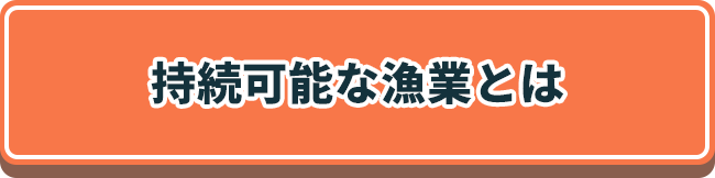 持続可能な漁業とは