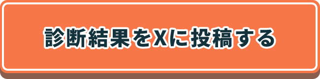 診断結果をXに投稿する